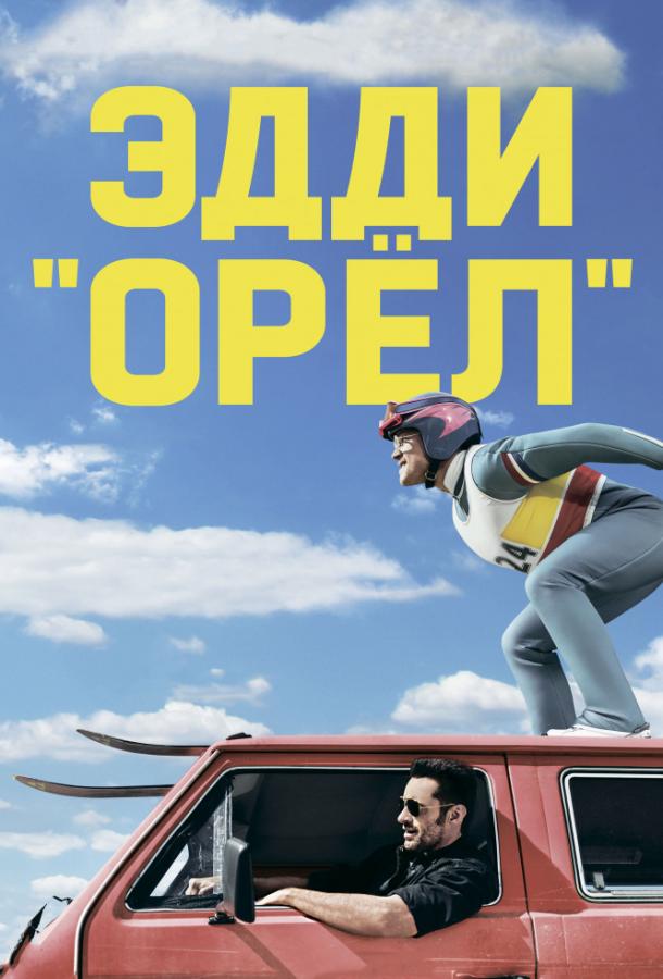 Фильм Эдди «Орел» (2015) смотреть онлайн бесплатно