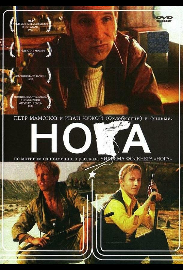 Нога 1991 Смотреть Онлайн Бесплатно в Хорошем Качестве