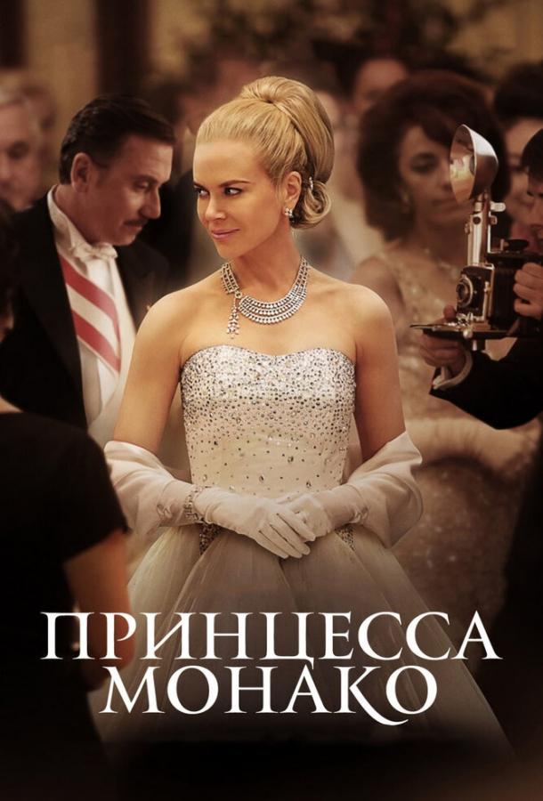 Фильм Принцесса Монако (2014) смотреть онлайн в хорошем качестве